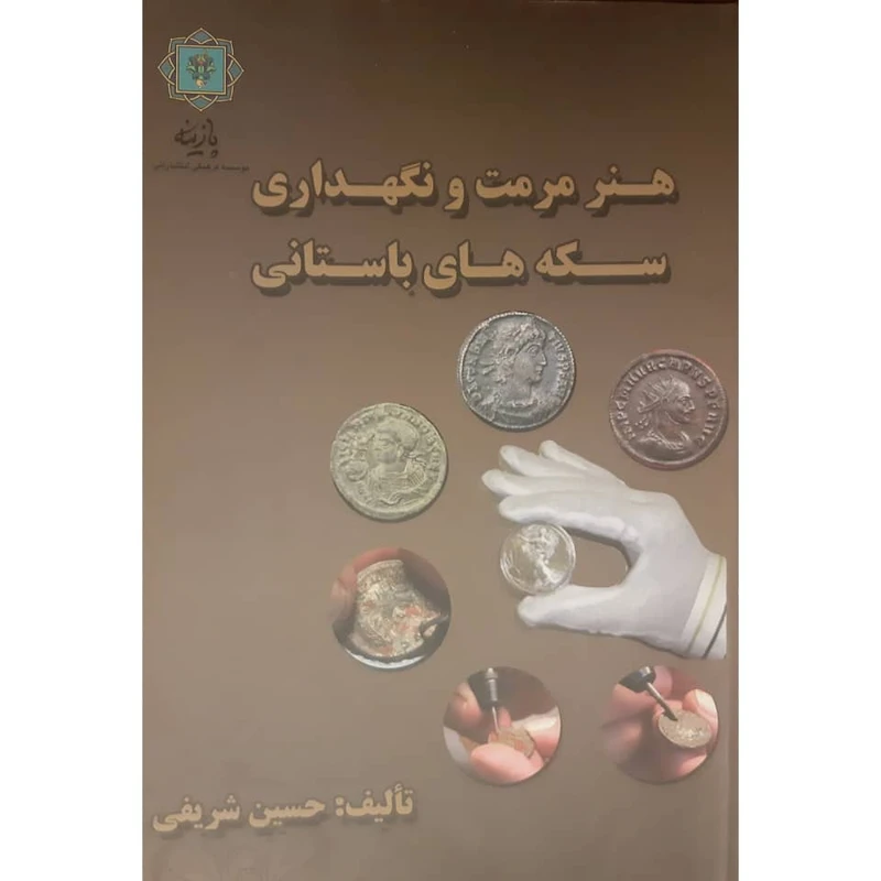 کتاب هنر مرمت و نگهداری سکه های باستانی اثر حسین شریفی انتشارات
پازینه