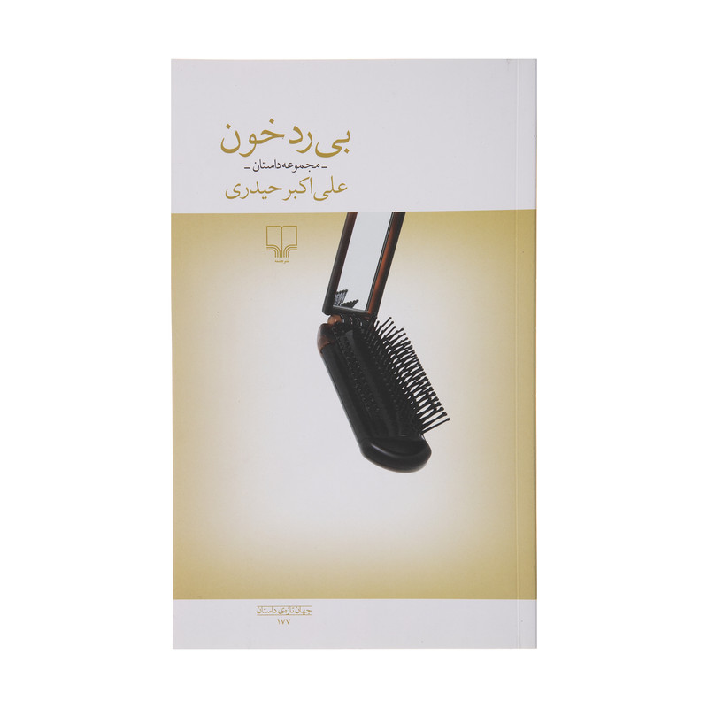 کتاب بی رد خون اثر علی اکبر حیدری نشر چشمه 