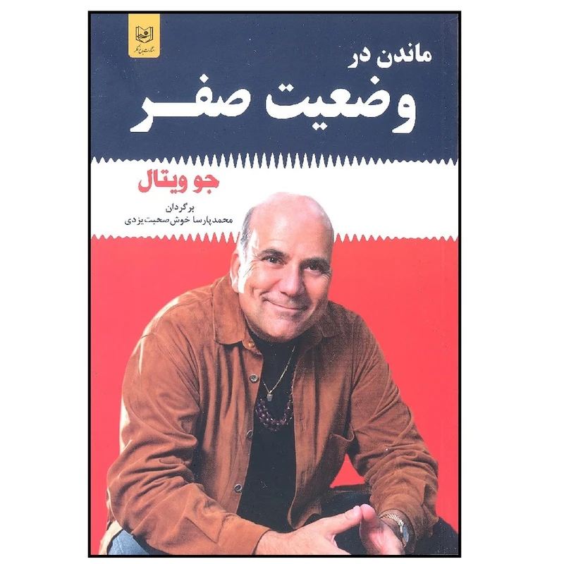 کتاب ماندن در وضعیت صفر اثر جو ویتال نشر باغ فکر