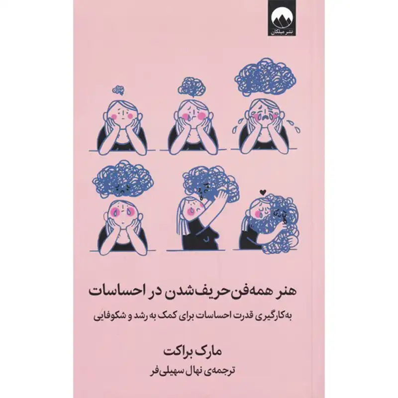 کتاب همه فن حریف شدن در احساسات اثر مارک براکت نشر میلکان