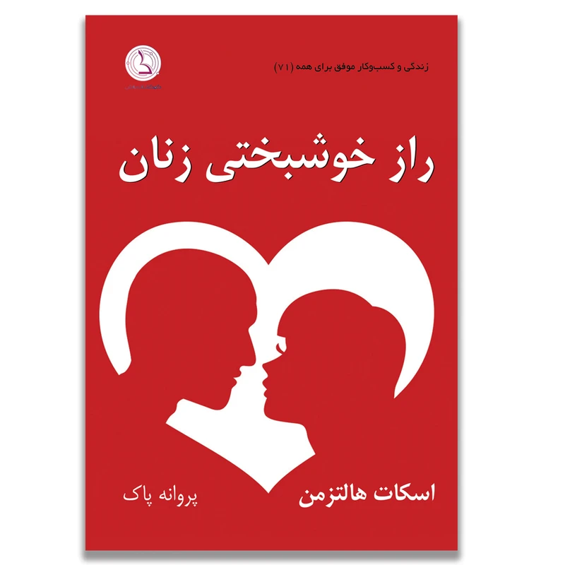 کتاب راز خوشبختی زنان اثر اسکات هالتزمن ترجمه پروانه پاک انتشارات کهکشان دانش