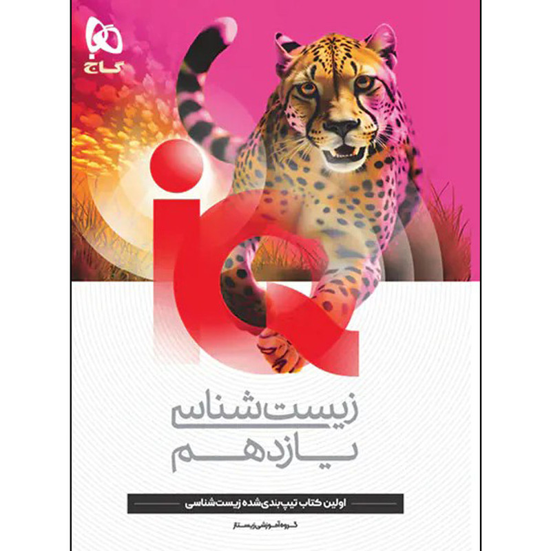 کتاب آی کیو زیست یازدهم اثر جمعی از نویسندگان انتشارات بین المللی گاج