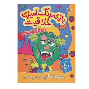 کتاب هیولاهای بی ریخت اثر راحله عابدین نیا انتشارات پیام مشرق
