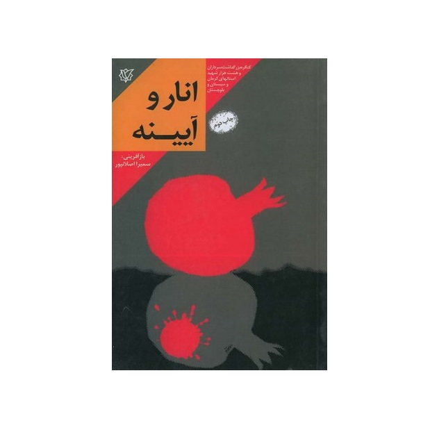 کتاب انار و آیینه خاطرات زندگی سردار شهید حسین تاجیک فرمانده گردان 415 لشکر 41 ثارالله اثر سمیرا اصلان پور انتشارات ثارالله