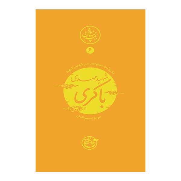 کتاب نیمه پنهان ماه 6 به روایت صفیه مدرس همسر شهید مهدی باکری اثر مریم برادران انتشارات روایت فتح