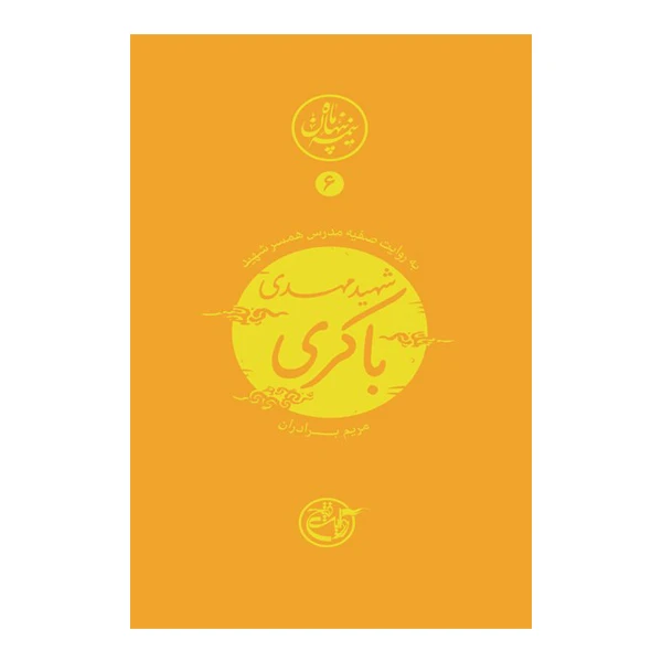 کتاب نیمه پنهان ماه 6 به روایت صفیه مدرس همسر شهید مهدی باکری اثر مریم برادران انتشارات روایت فتح