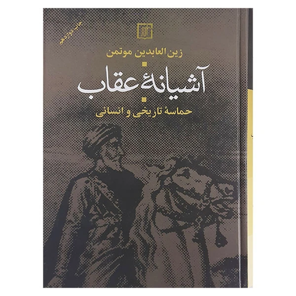 کتاب آشیانه عقاب اثر زین العابدین موتمن نشر علم 