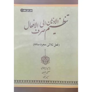 کتاب تنظیم‌ الاذهان الی صرف‌ الافعال دفتر اول اثر  جمعی از نویسندگان انتشارات آل نبی جلد 1