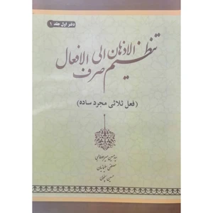 کتاب تنظیم‌ الاذهان الی صرف‌ الافعال دفتر اول اثر  جمعی از نویسندگان انتشارات آل نبی جلد 1