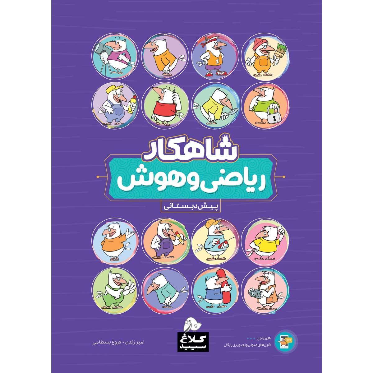 کتاب ریاضی و هوش پیش دبستانی سری شاهکار اثر امیر زندی و فروغ بسطامی انتشارات کلاغ سپید