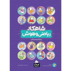 کتاب ریاضی و هوش پیش دبستانی سری شاهکار اثر امیر زندی و فروغ بسطامی انتشارات کلاغ سپید