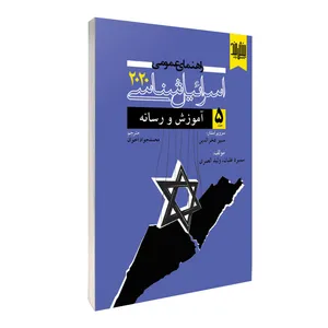 کتاب راهنمای عمومی اسرائیل شناسی 2020 اثر سميرة عليان ترجمه محمد جواد اخوان نشر بینشمند جلد 5