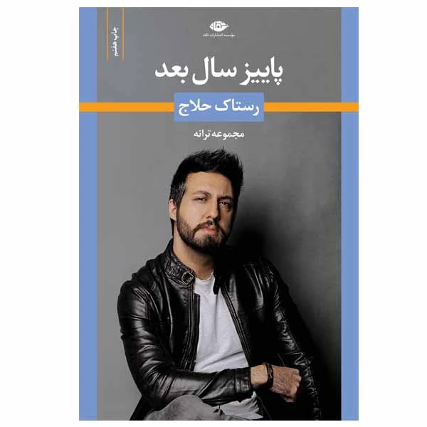 کتاب پاییز سال بعد اثر رستاک حلاج انتشارات نگاه