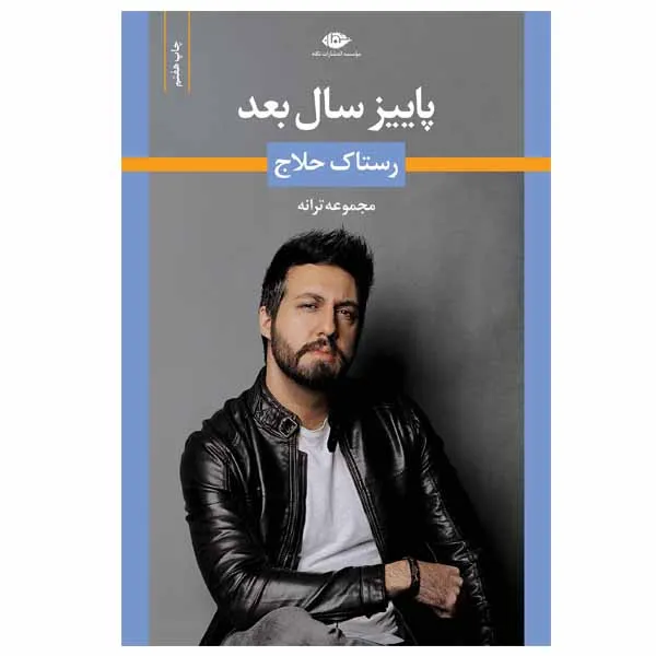 کتاب پاییز سال بعد اثر رستاک حلاج انتشارات نگاه