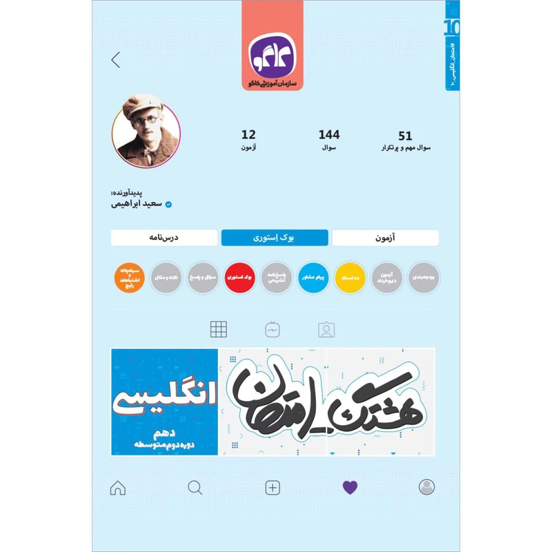 کتاب هشتگ امتحان انگلیسی دهم اثر سعید ابراهیمی انتشارات کاگو