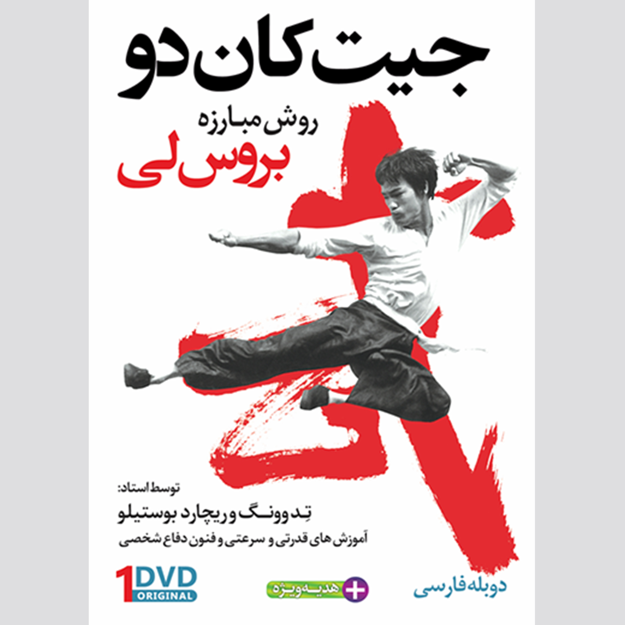 فیلم آموزش جیت کان دو، روش مبارزه بروس لی از مبتدی تا پیشرفته DVD1 نشر کامیاب رزم