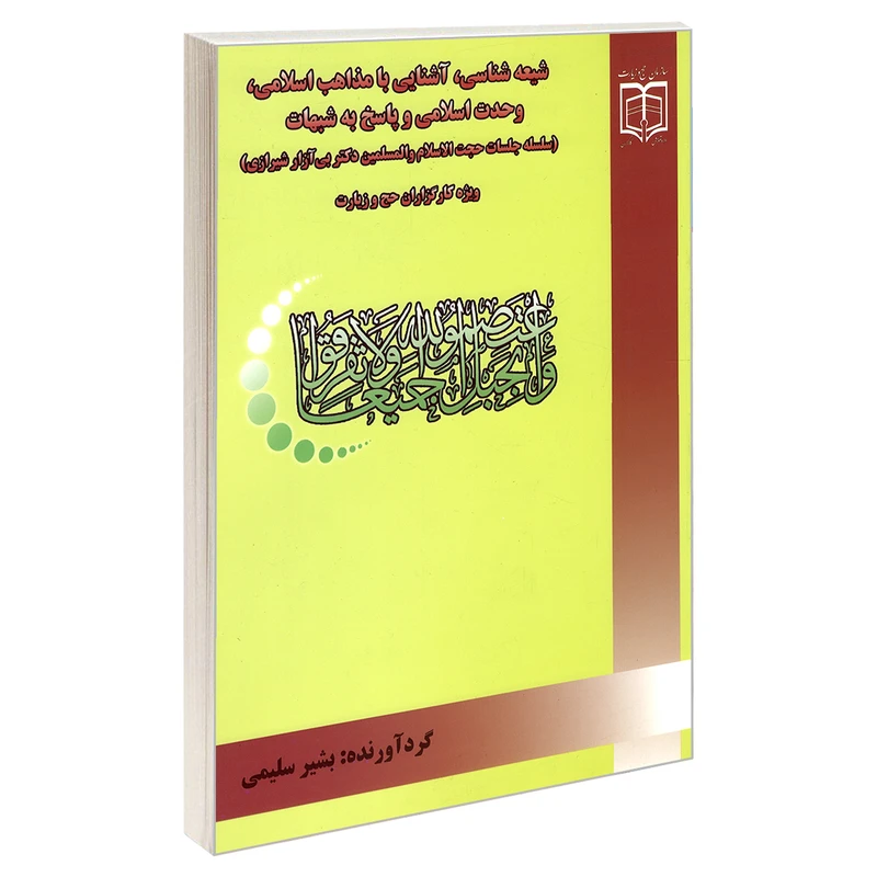 کتاب شیعه شناسی، آشنایی با مذاهب اسلامی، وحدت اسلامی و پاسخ به شبهات اثر بشیر سلیمی نشر مشعر