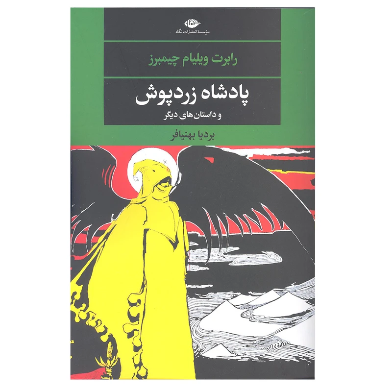 کتاب پادشاه زردپوش اثر رابرت ویلیام چیمبرز انتشارات نگاه