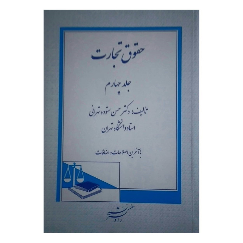 کتاب حقوق تجارت اثر دکتر حسن ستوده تهرانی نشر دادگستر جلد 4