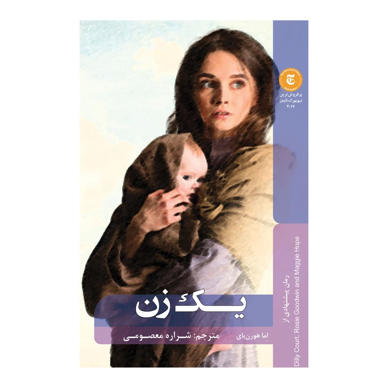 کتاب یک زن اثر اِما هورن بای انتشارات شانی