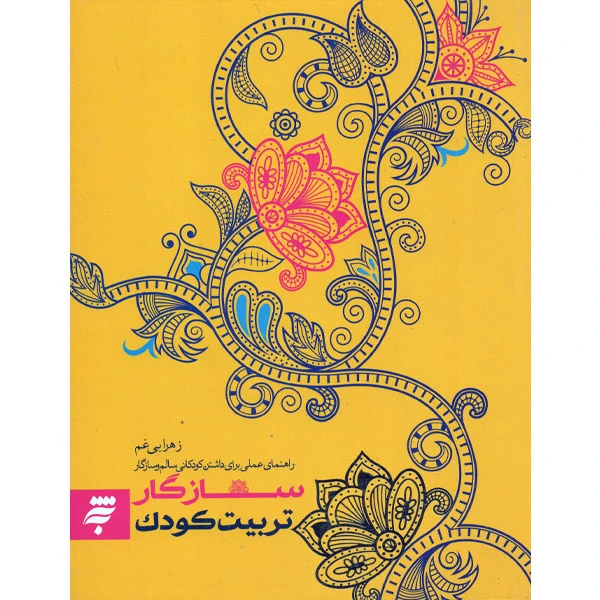 کتاب تربیت کودک سازگار راهنمای عملی برای داشتن کودکانی سالم و سازگار اثر زهرا بی غم انتشارات به نشر