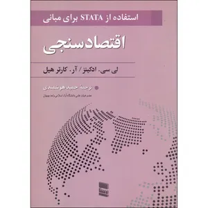 کتاب استفاده از STATA برای مبانی اقتصاد سنجی اثر لی سی ادکینز و آر کارتر هیل انتشارات رسا