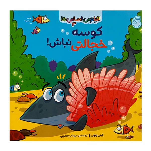 کتاب اقيانوس احساس ها 3-كوسه خجالتي نباش! اثر کیتی وولی ترجمه مهتاب یعقوبی نشر ناريا