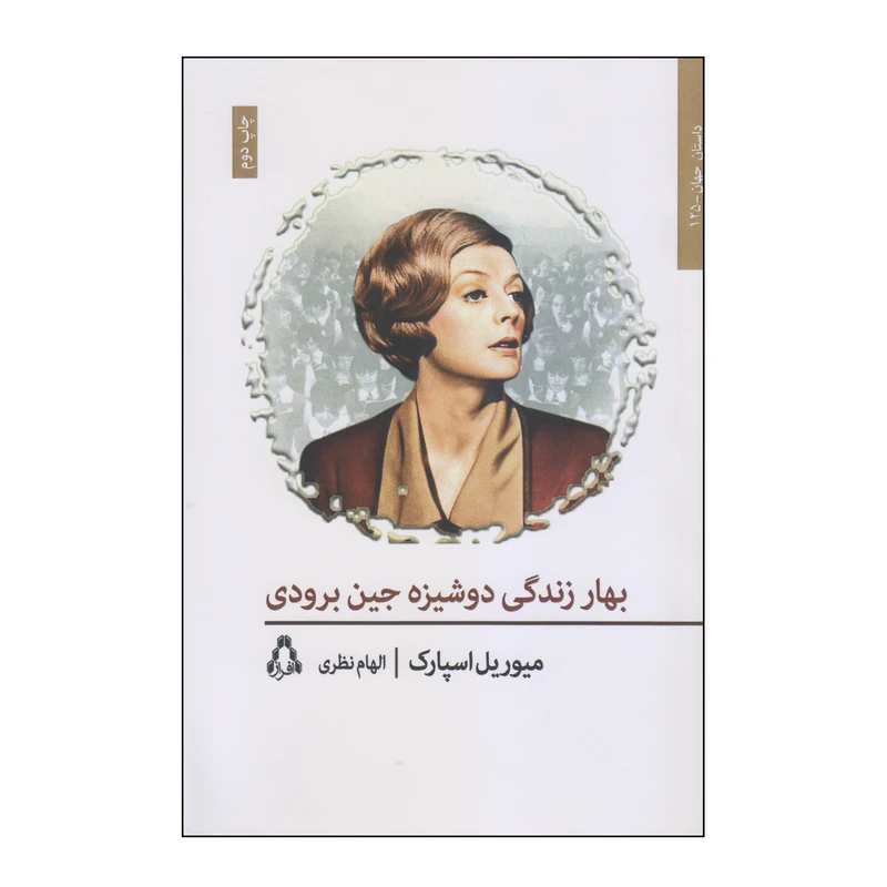 کتاب بهار زندگی دوشیزه جین برودی اثر میوریل اسپارک انتشارات افراز