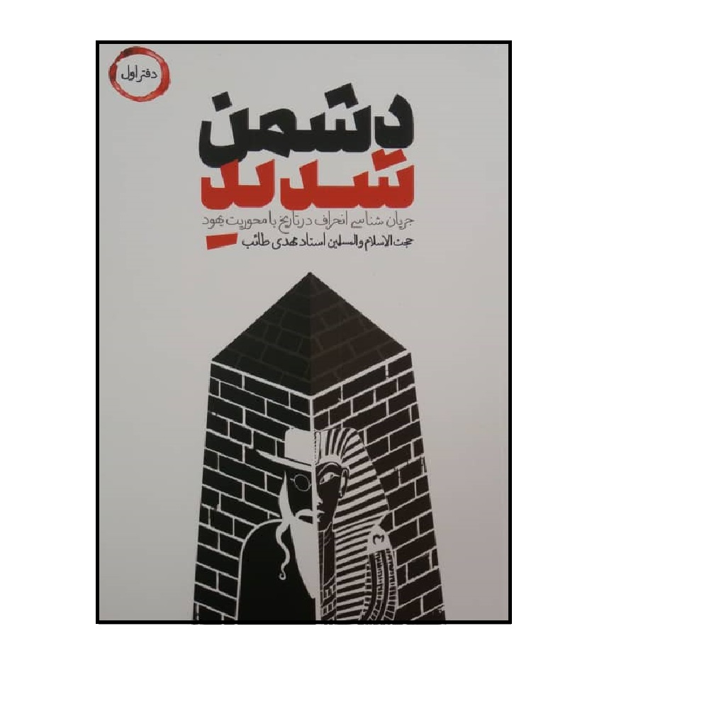 کتاب دشمن شدید اثر حجت الاسلام مهدی طائب انتشارات شهید کاظمی