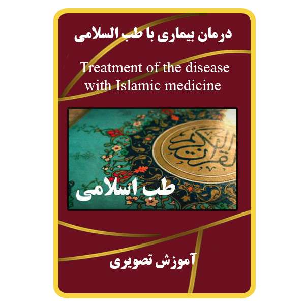 ویدئو آموزشی درمان بیماری با طب السلامی نشر مبتکران