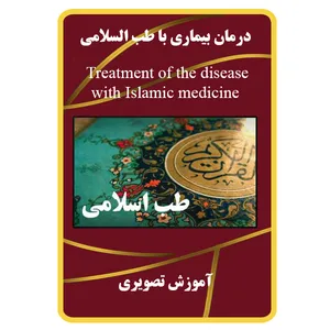 ویدئو آموزش درمان بیماری با طب السلامی نشر برج