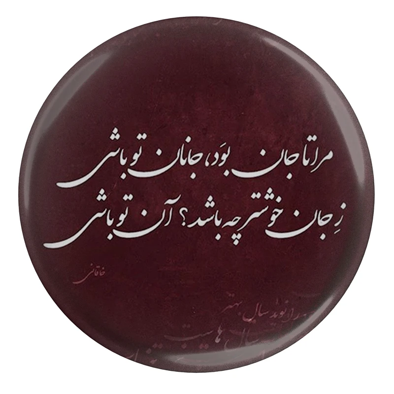 مگنت مدل S13899 طرح شعر خاقانی مرا تا جان بود جانان تو باشی