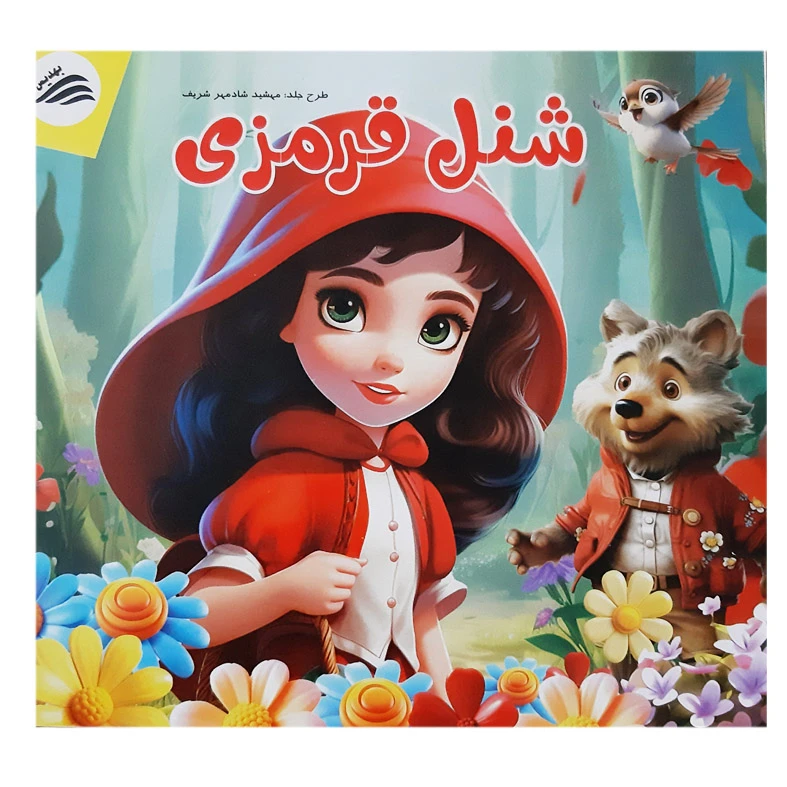 کتاب قصه شنل قرمزی اثر نرگس بنایی انتشارات بهدیس 