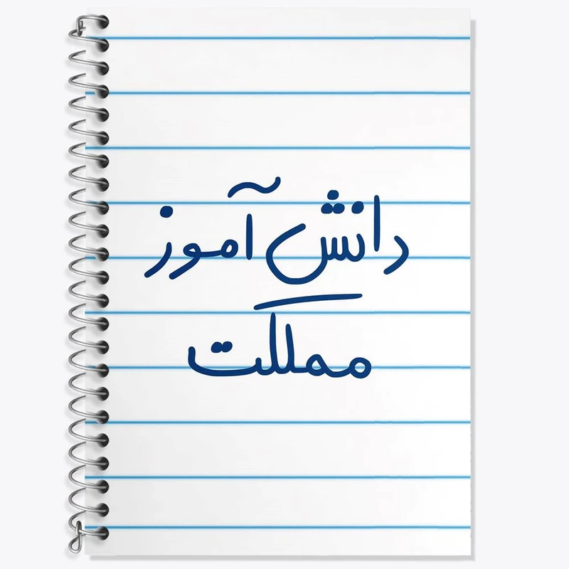 دفتر زبان 50 برگ خندالو مدل سه خط طرح دانش آموز مملکت کد 5731