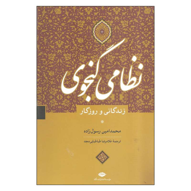 کتاب نظامی گنجوی زندگانی و روزگار اثر محمدامین رسول زاده موسسه انتشارات نگاه
