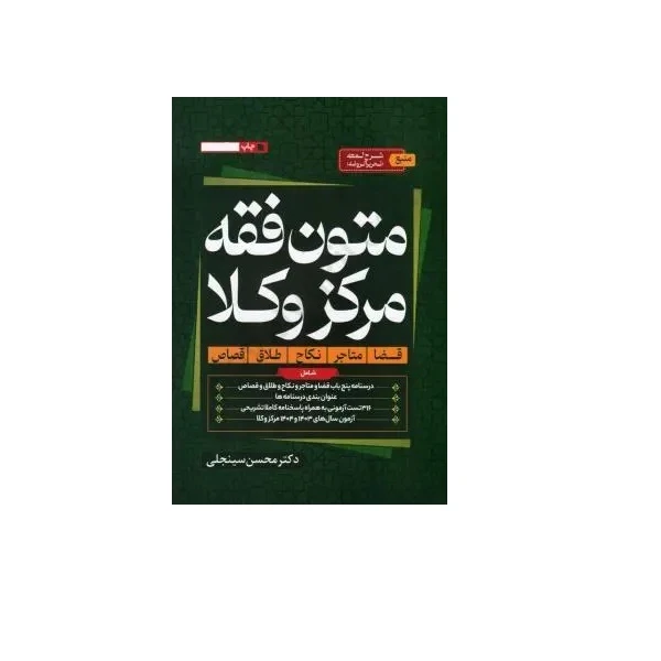 کتاب متون فقه مرکز وکلا اثر محسن سینجلی انتشارات پیام غدیر