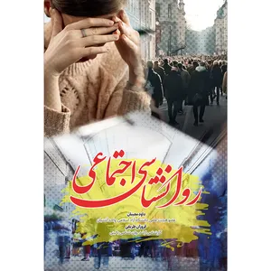 کتاب روانشناسی اجتماعی اثر داود معینان و فروزان طریفی انتشارات سفیراردهال
