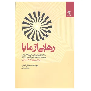 کتاب رهایی از مایا اثر فرهاد سلمانی فیض انتشارات بهار سبز