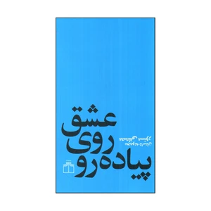 کتاب عشق روي پياده رو اثر مصطفي مستور نشر چشمه