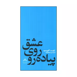 کتاب عشق روي پياده رو اثر مصطفي مستور نشر چشمه