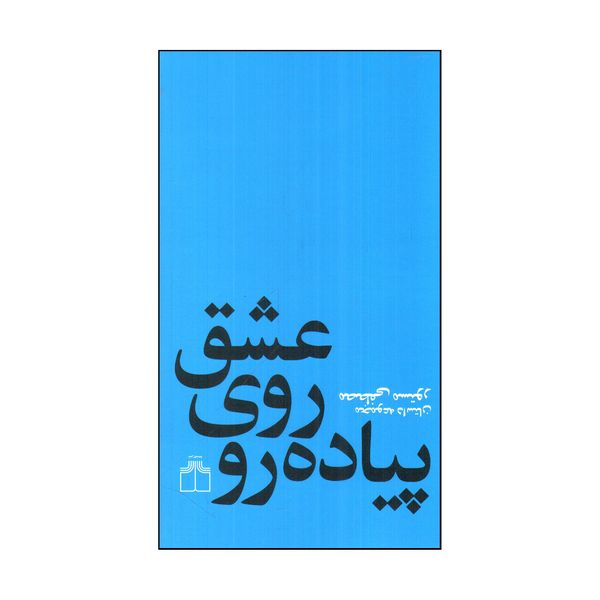 کتاب عشق روي پياده رو اثر مصطفي مستور نشر چشمه