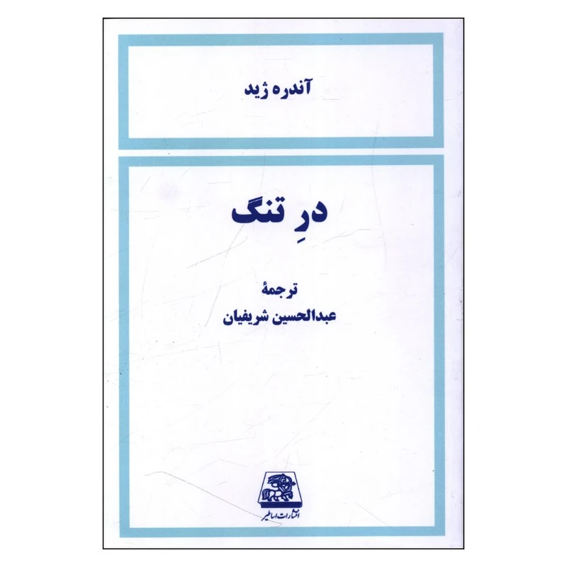 کتاب در تنگ اثر آندره ژید انتشارات اساطیر