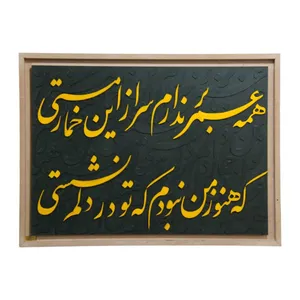 تابلو معرق کاری چوبی مدل شعر سعدی