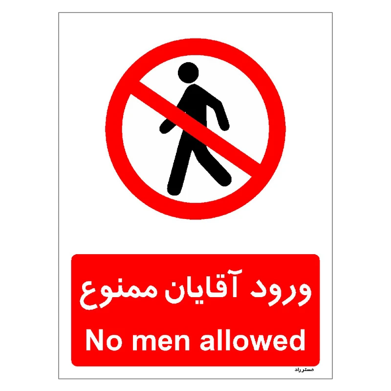 برچسب ایمنی مستر راد طرح ورود آقایان ممنوع مدل HSE-OSHA-1084