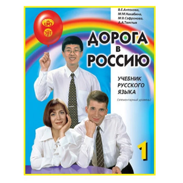 کتاب  ۱ Дорога в Россию اثر جمعی از نویسندگان نشر Zlatoust 