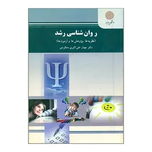 کتاب روان شناسی رشد اثر مهناز علی اکبری دهکردی انتشارات دانشگاه پیام نور