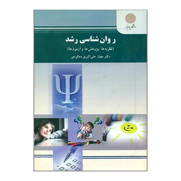 کتاب روان شناسی رشد اثر مهناز علی اکبری دهکردی انتشارات دانشگاه پیام نور
