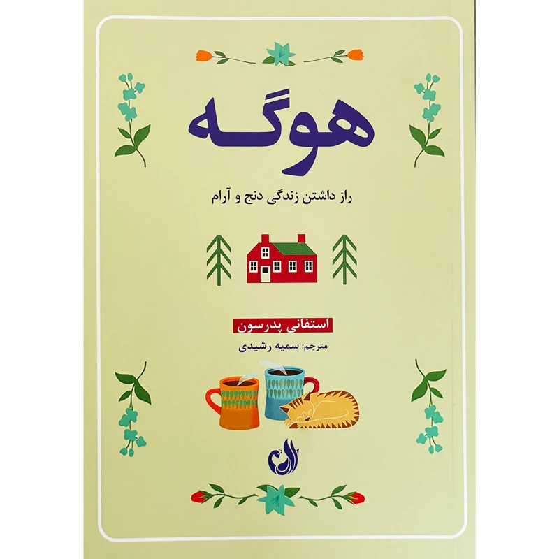 کتاب هوگه اثر استفانی پدرسون انتشارات ترنگ