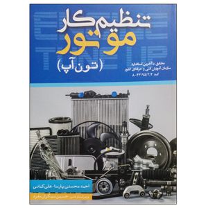 کتاب تنظیم کار موتور (تون آپ) اثر احمد محسنی پارسا و علی کمائی نشر دانشگاهی فرهمند