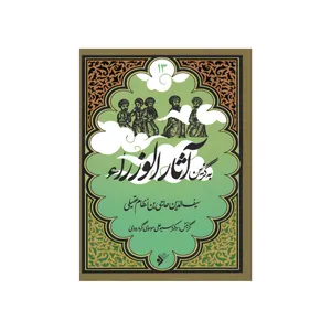 کتاب به گزین مجموعه آثار الوزراء اثرسیف الدین حاجی بن نظام عقیلی انتشارات دفتر فرهنگ اسلامی 